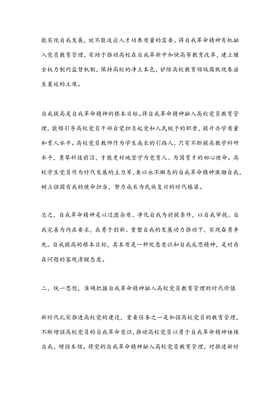 党课讲稿：发言自我革命精神提高高校党员教育管理质量.docx_第3页