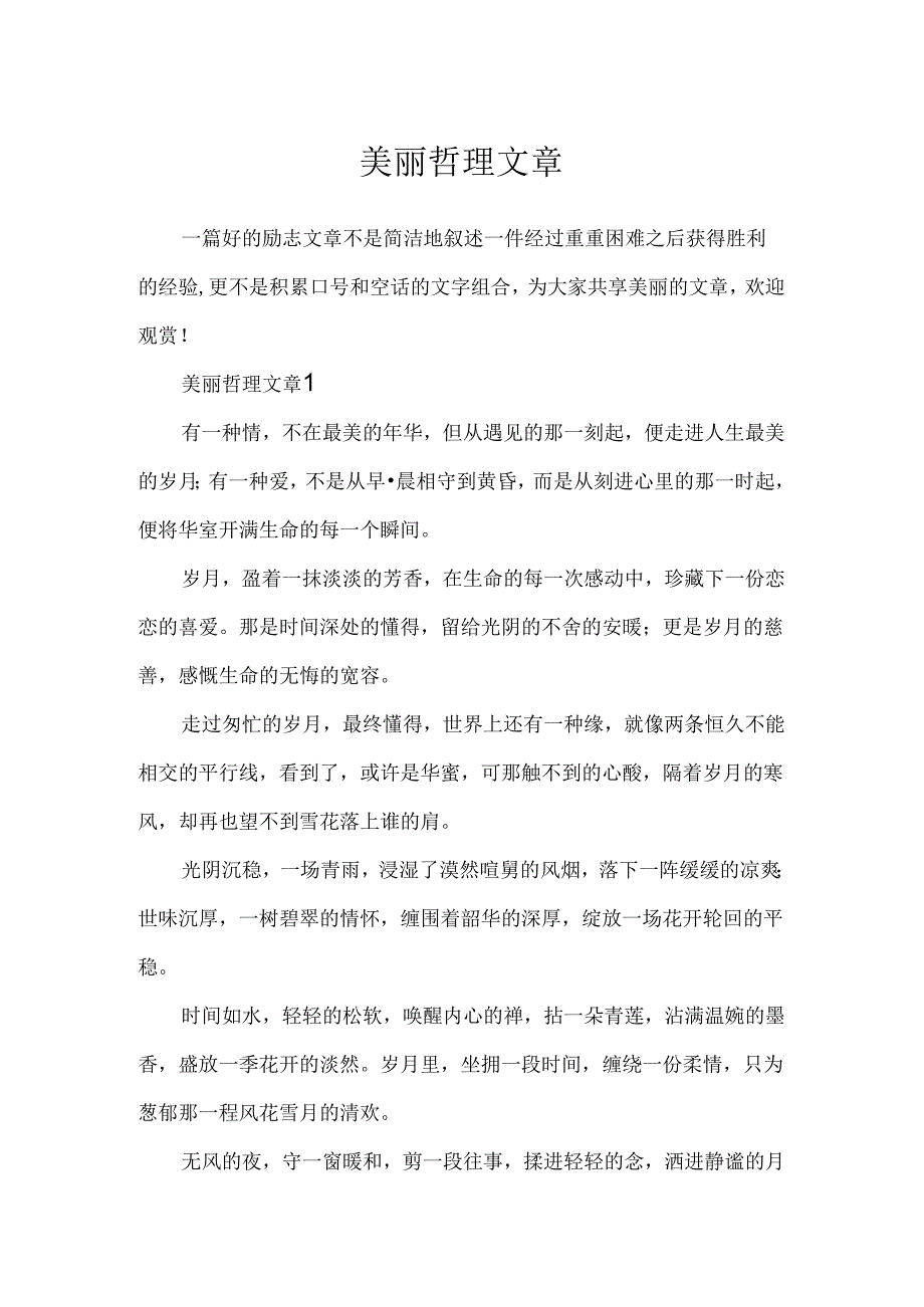 优美哲理文章.docx_第1页