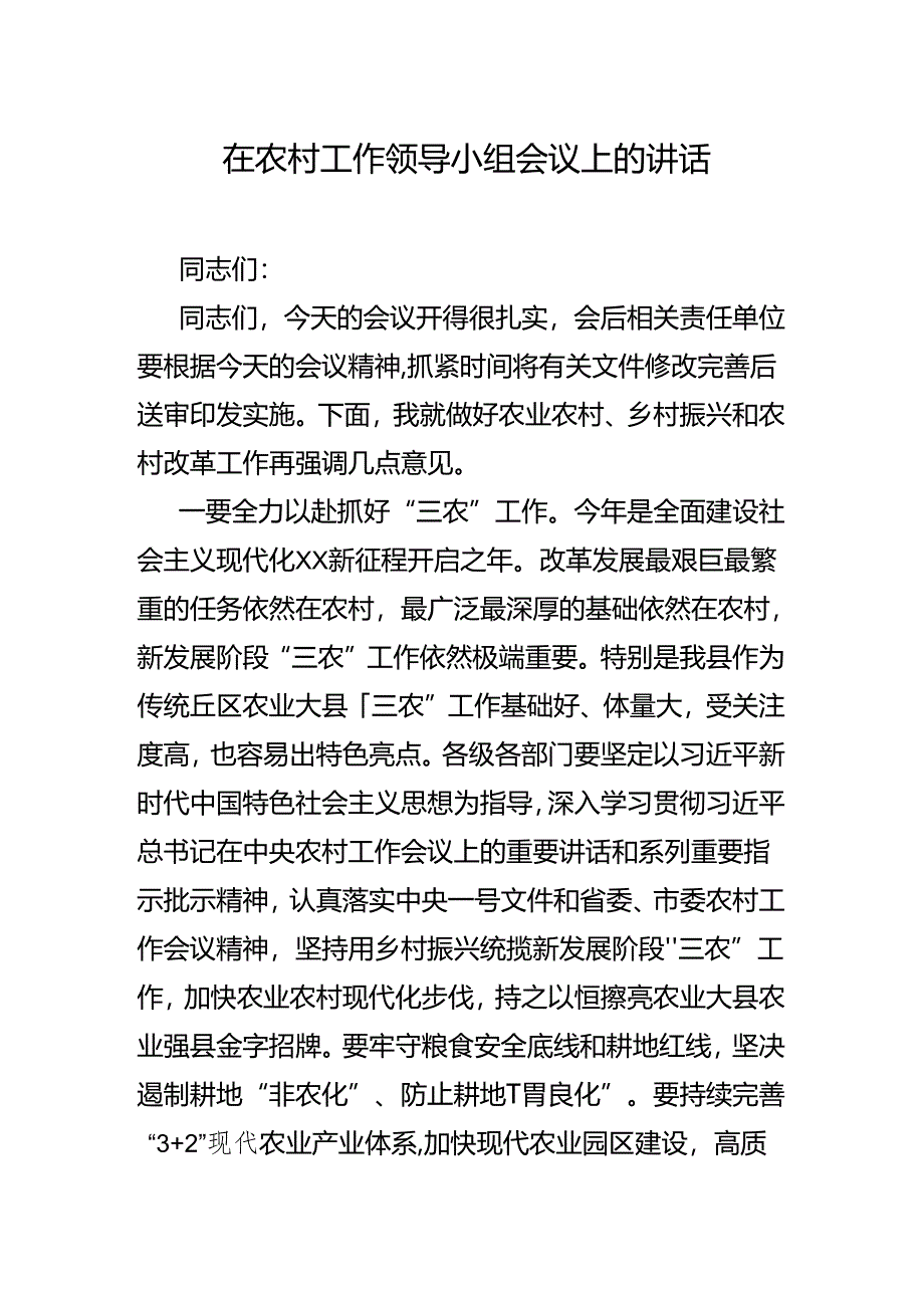 在农村工作领导小组会议上的讲话.docx_第1页