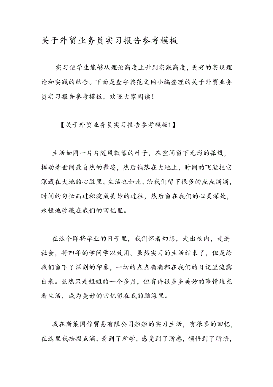 关于外贸业务员实习报告参考模板.docx_第1页