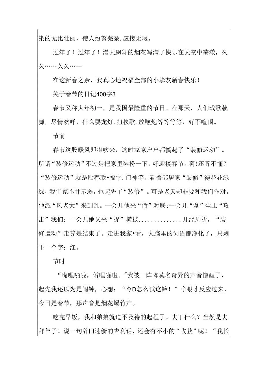 关于春节的日记400字5篇.docx_第3页