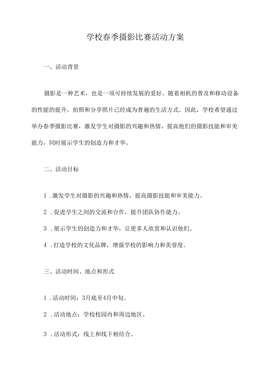 学校春季摄影比赛活动方案.docx_第1页