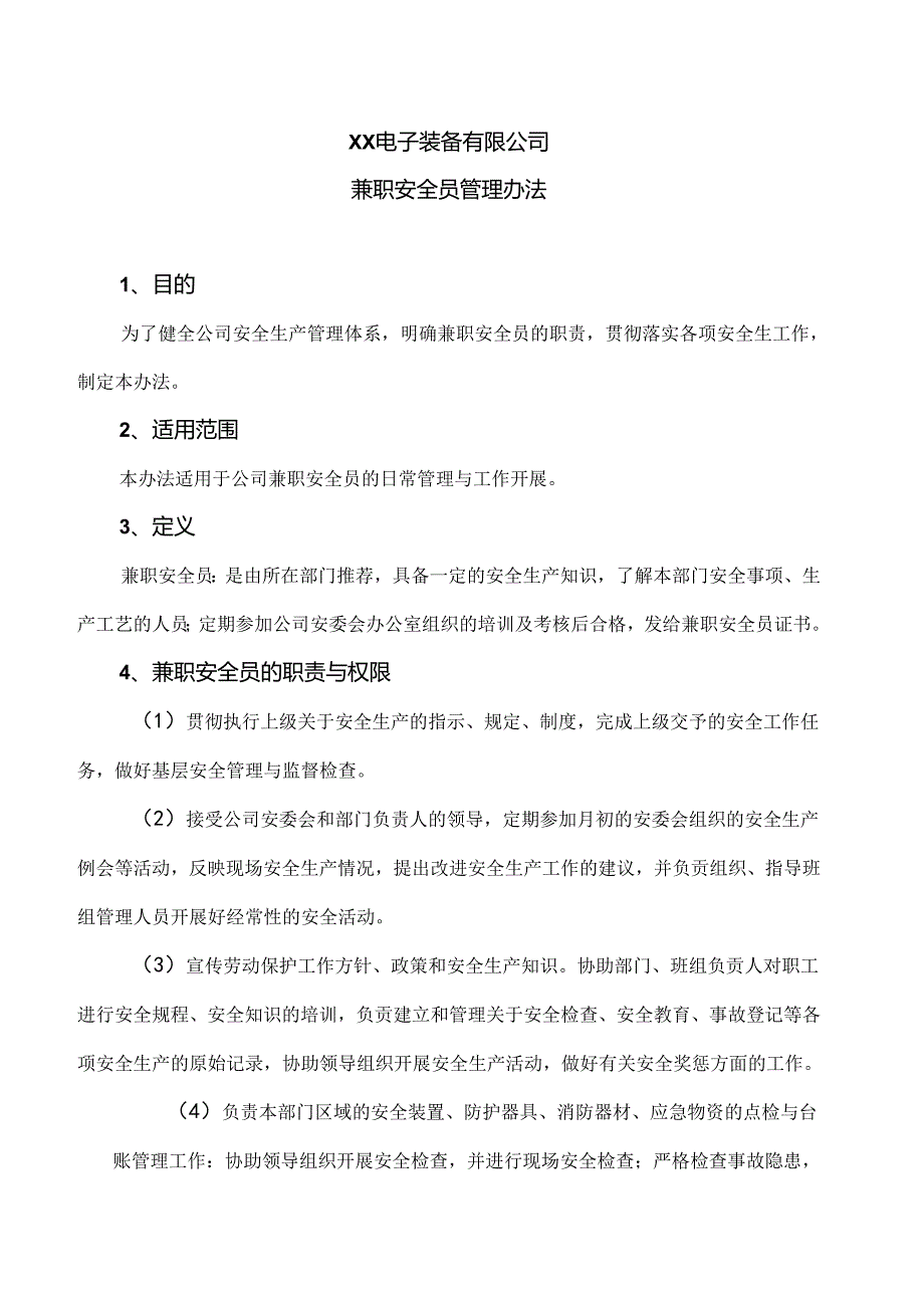 XX电子装备有限公司兼职安全员管理办法（2024年）.docx_第1页