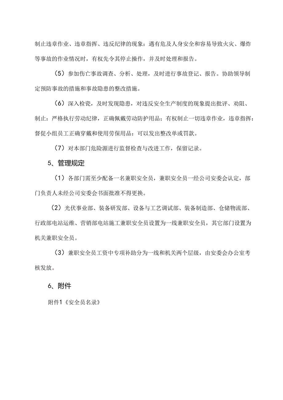 XX电子装备有限公司兼职安全员管理办法（2024年）.docx_第2页