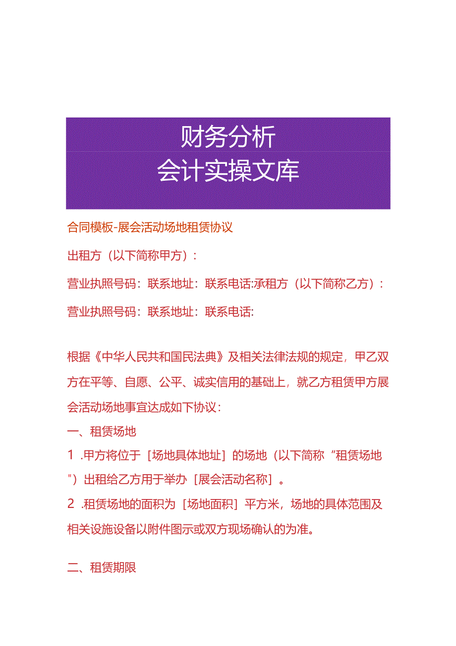 合同模板-展会活动场地租赁协议.docx_第1页