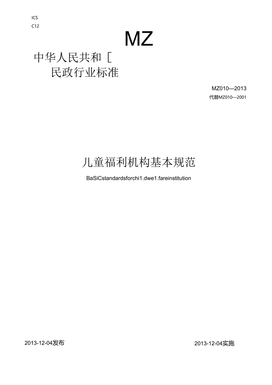 儿童福利机构基本规范-中华人民共和国民政部.docx_第1页