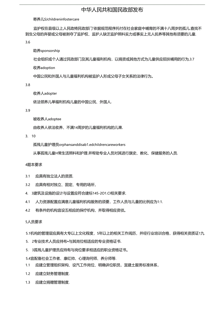 儿童福利机构基本规范-中华人民共和国民政部.docx_第2页