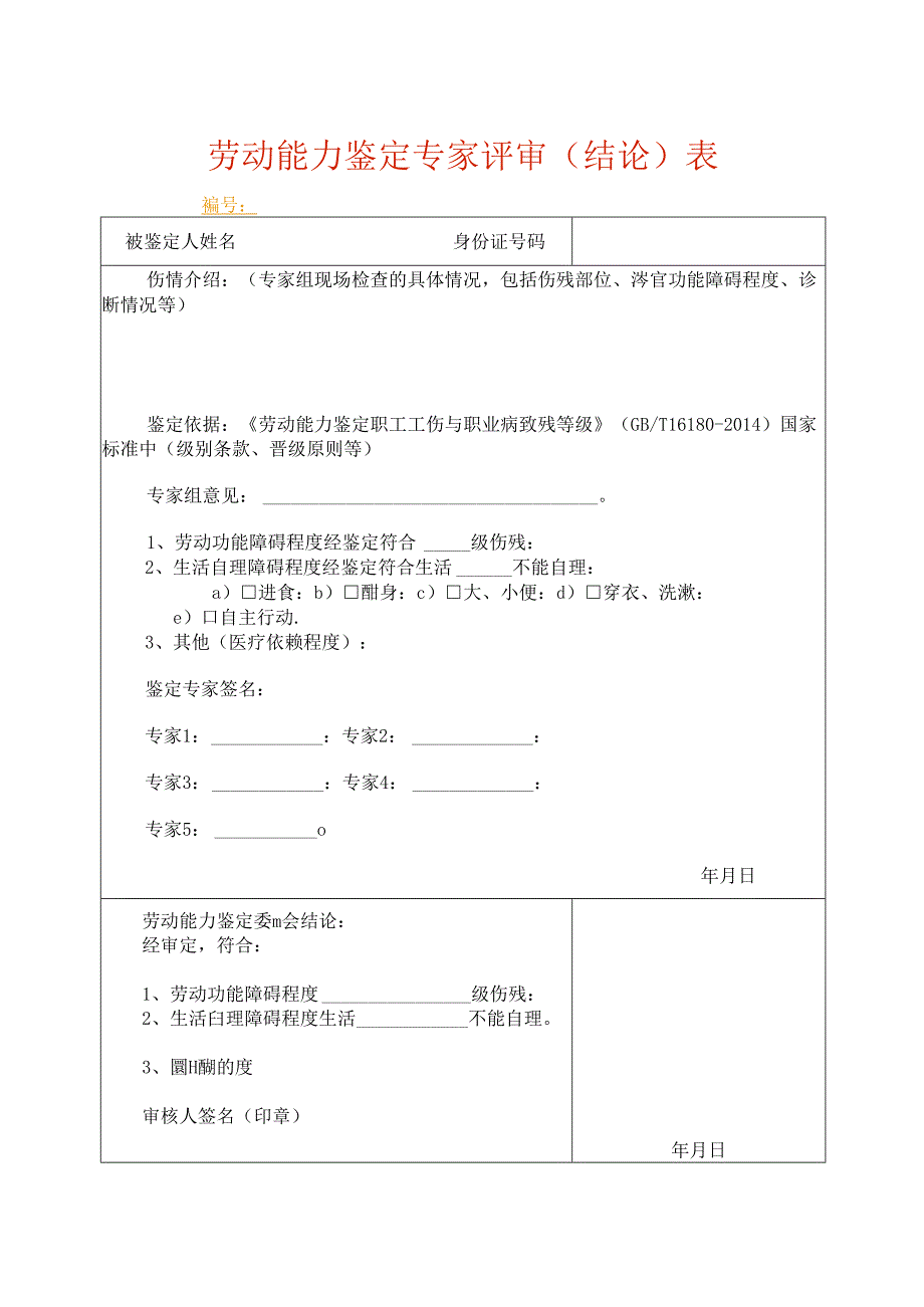 劳动能力鉴定专家评审（结论）表.docx_第1页