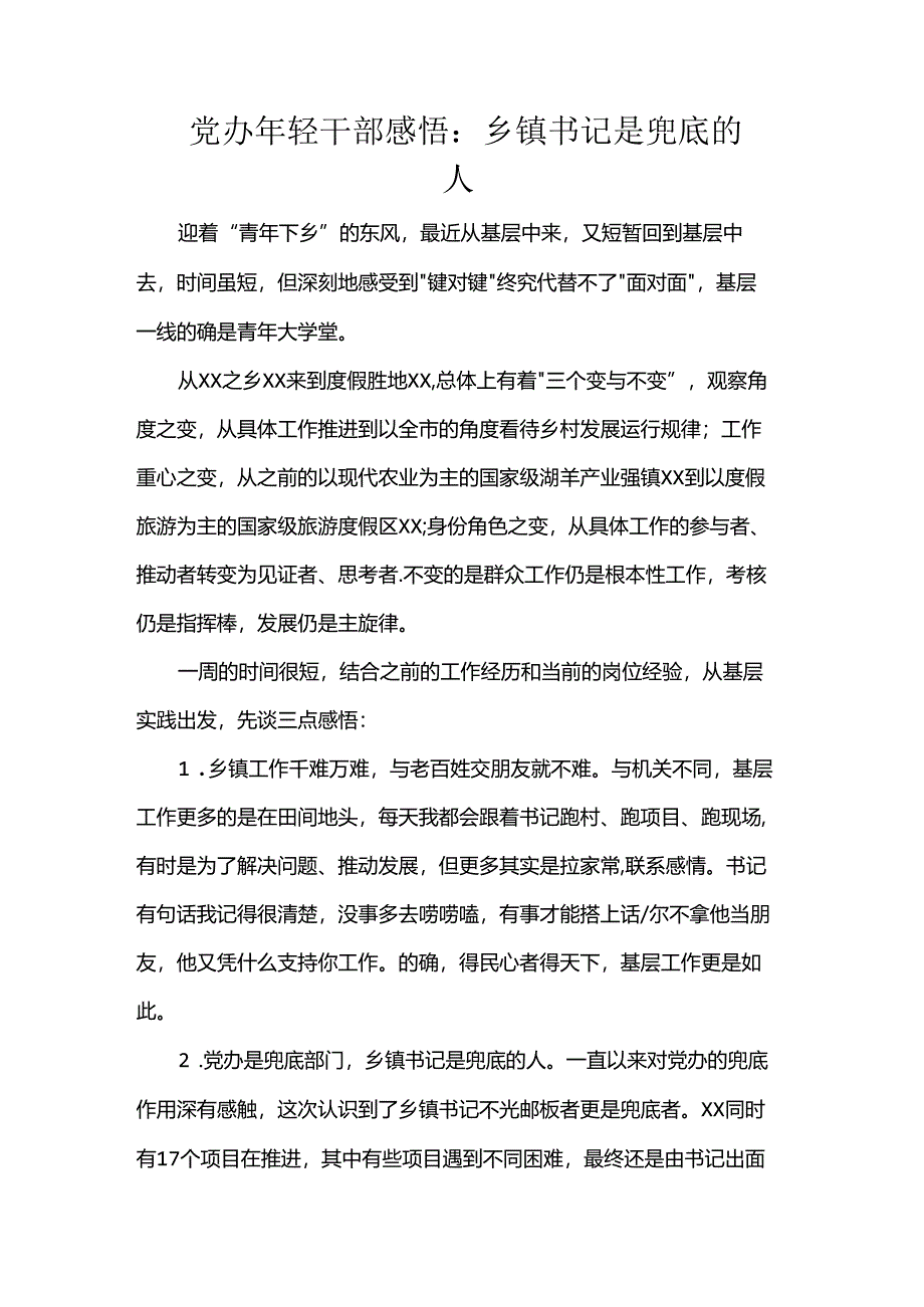 党办年轻干部感悟：乡镇书记是兜底的人.docx_第1页