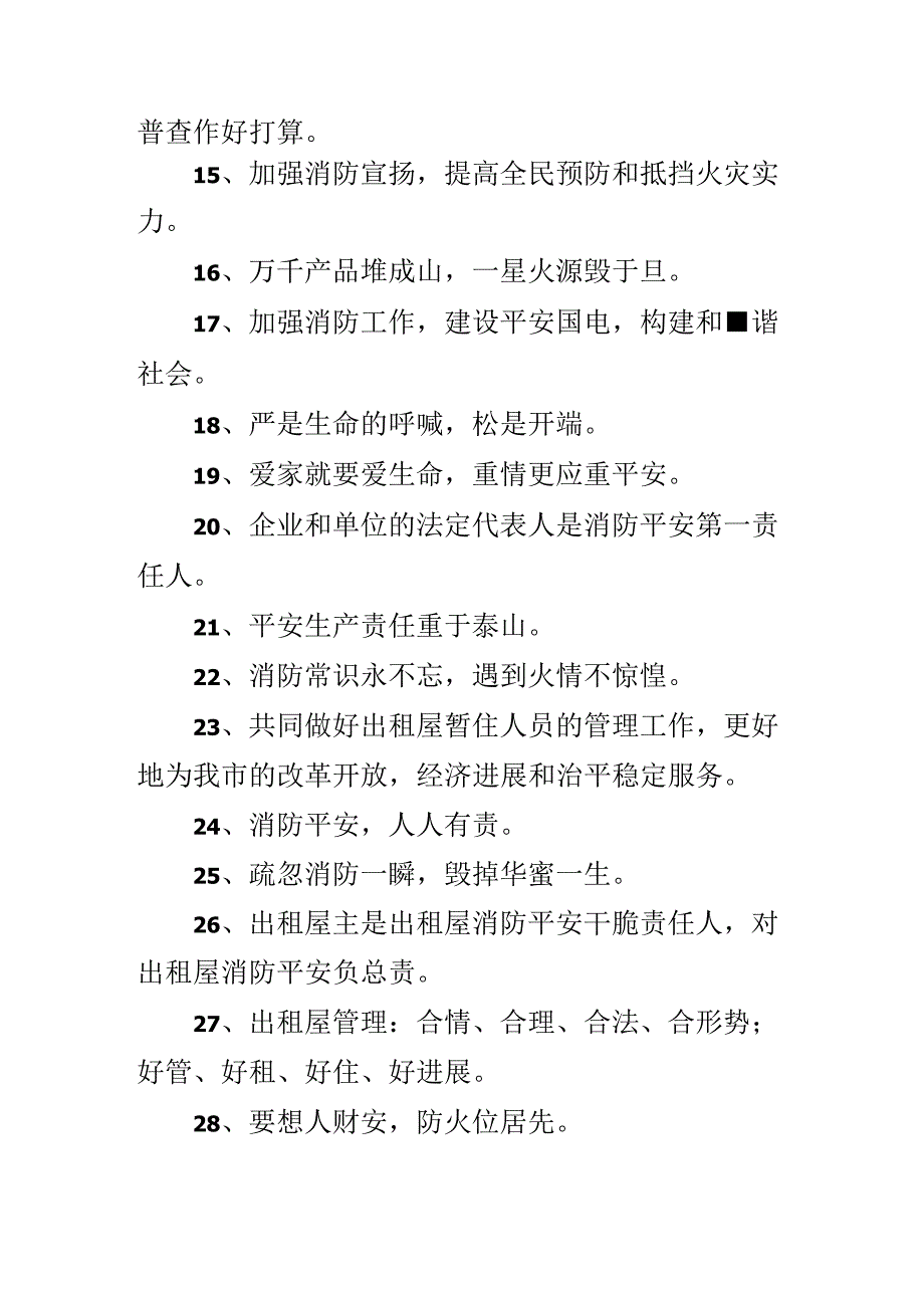 出租房安全警示语.docx_第2页