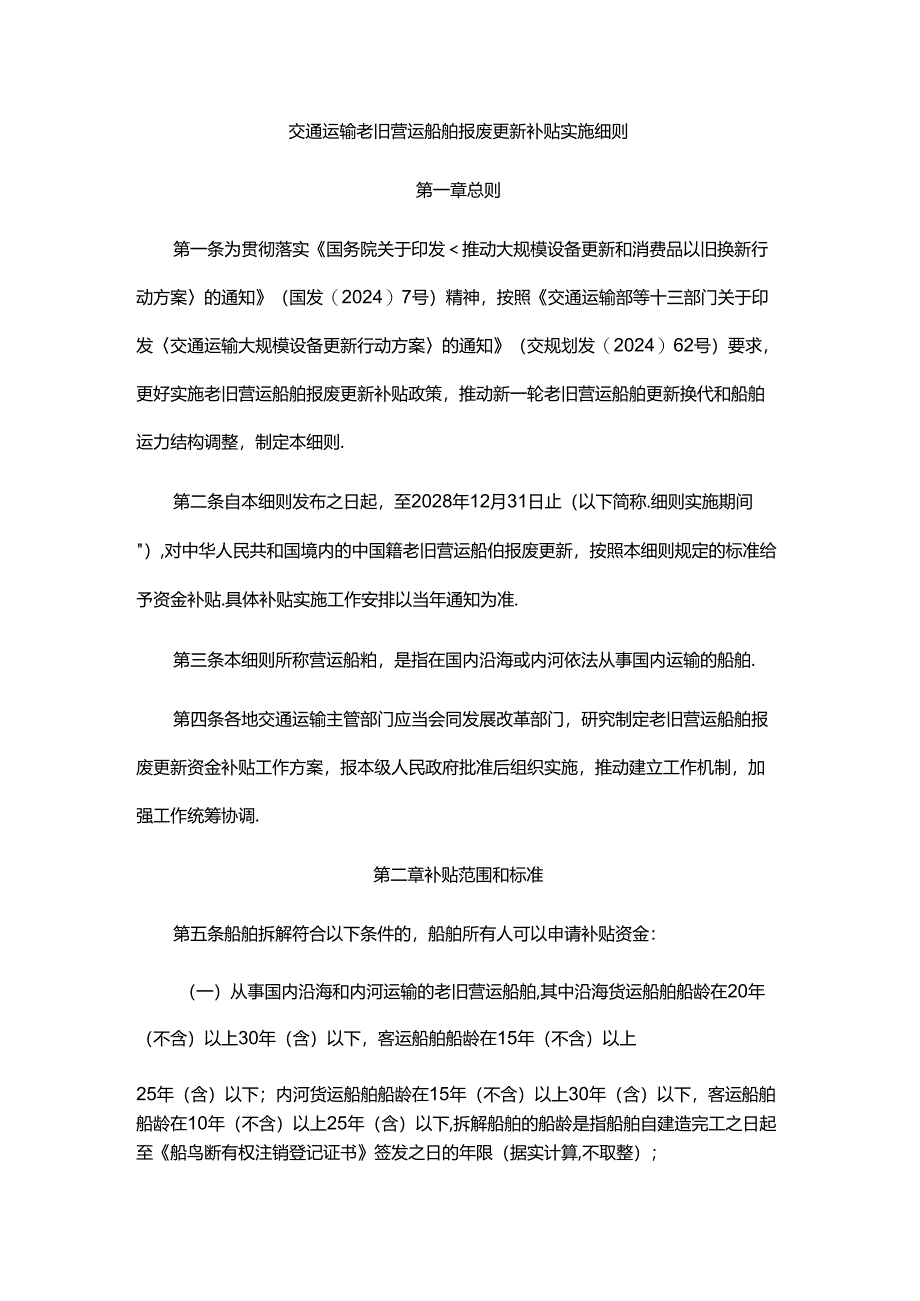 交通运输老旧营运船舶报废更新补贴实施细则-全文及附表.docx_第1页