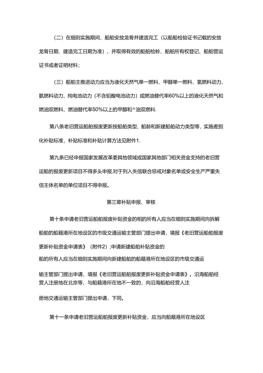 交通运输老旧营运船舶报废更新补贴实施细则-全文及附表.docx_第3页