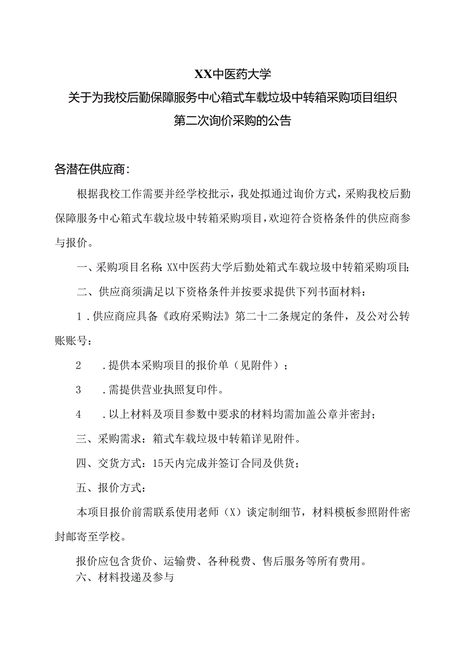 XX中医药大学关于为我校后勤保障服务中心箱式车载垃圾中转箱采购项目组织第二次询价采购的公告（2024年）.docx_第1页