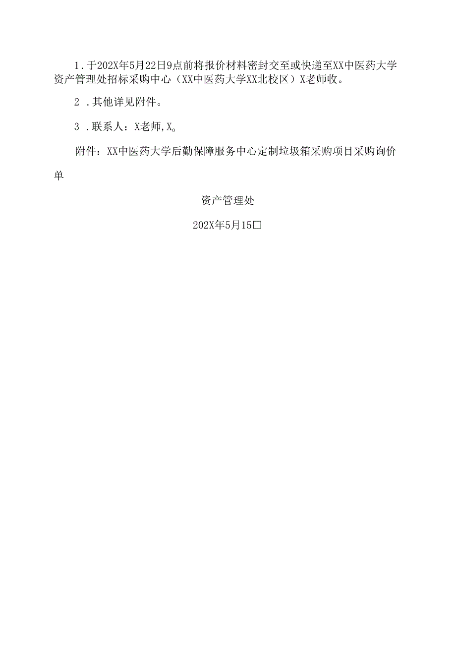 XX中医药大学关于为我校后勤保障服务中心箱式车载垃圾中转箱采购项目组织第二次询价采购的公告（2024年）.docx_第2页