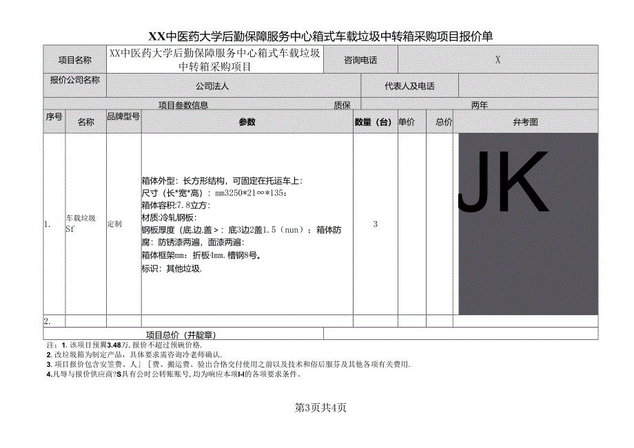 XX中医药大学关于为我校后勤保障服务中心箱式车载垃圾中转箱采购项目组织第二次询价采购的公告（2024年）.docx_第3页