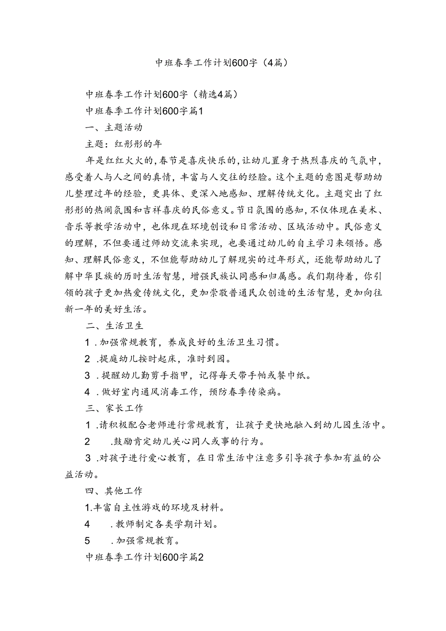 中班春季工作计划600字（4篇）.docx_第1页