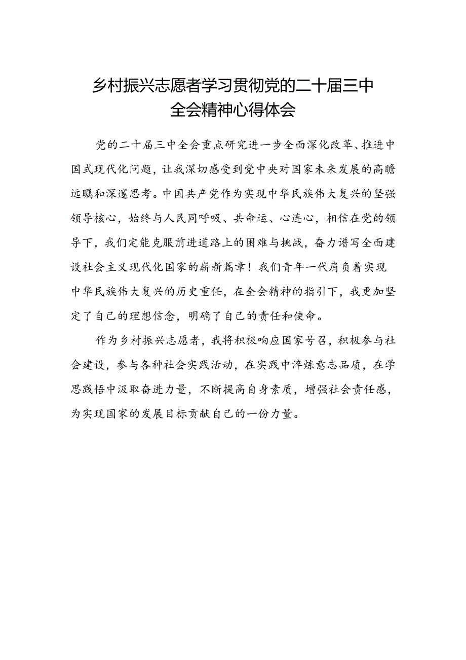 乡村振兴志愿者学习贯彻党的二十届三中全会精神心得体会.docx_第1页