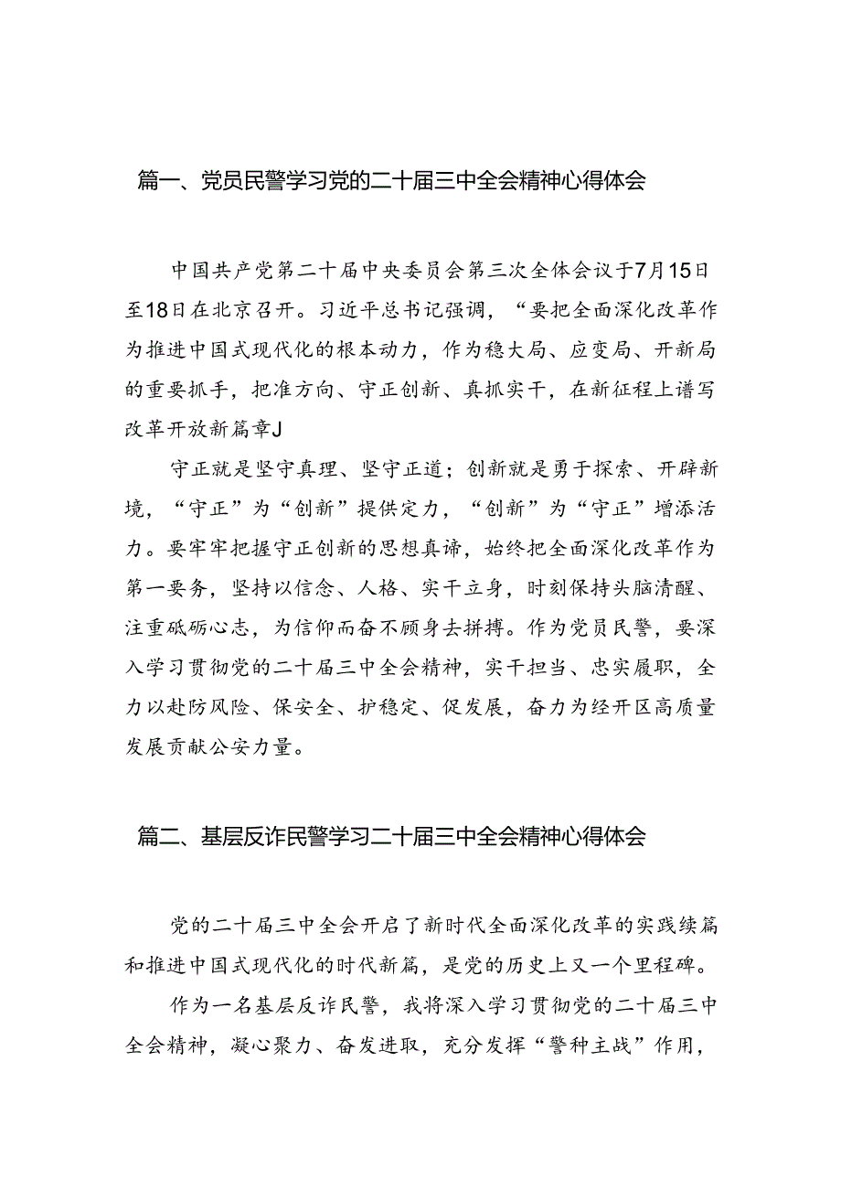 党员民警学习党的二十届三中全会精神心得体会（共10篇）.docx_第2页