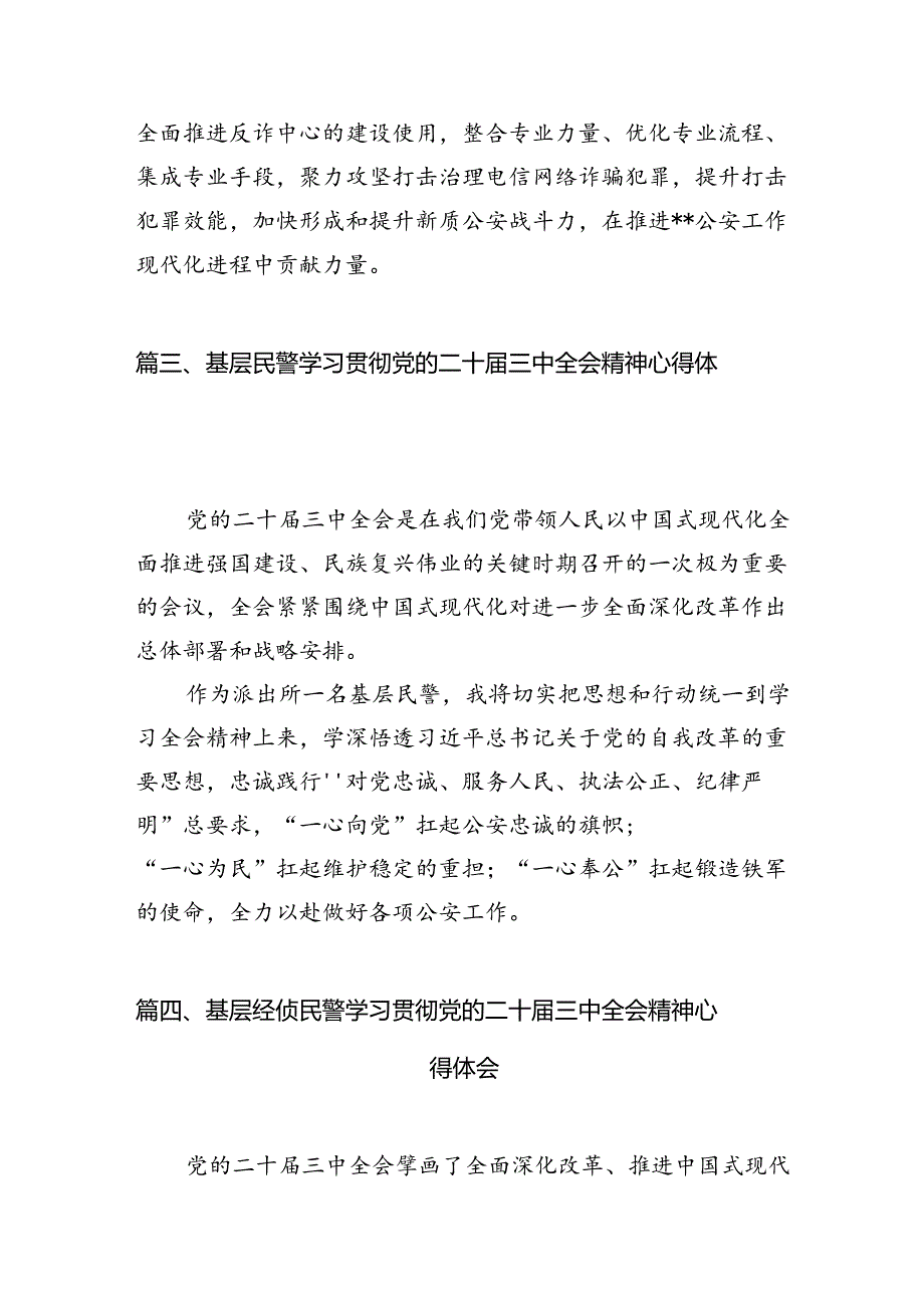 党员民警学习党的二十届三中全会精神心得体会（共10篇）.docx_第3页