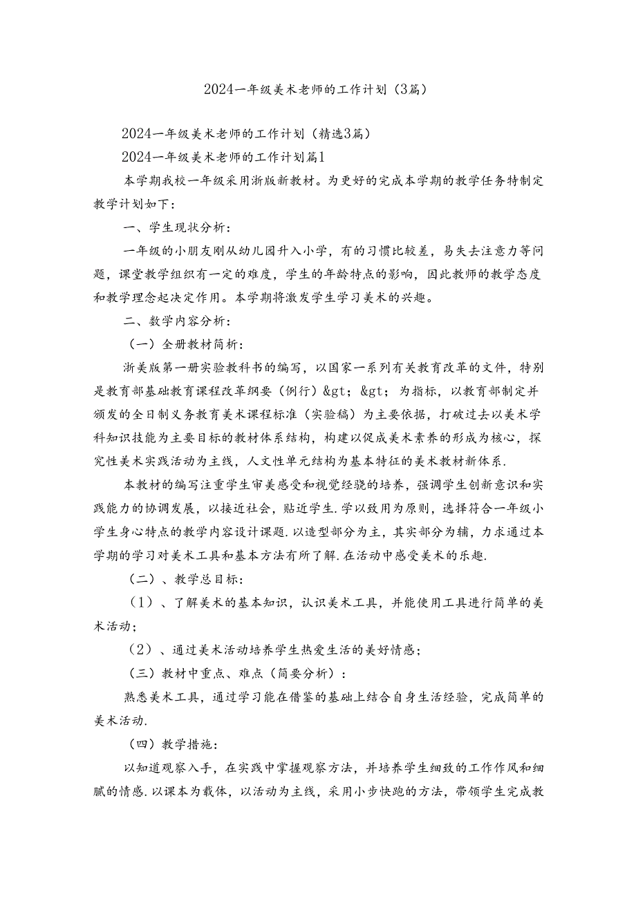 2024一年级美术老师的工作计划（3篇）.docx_第1页