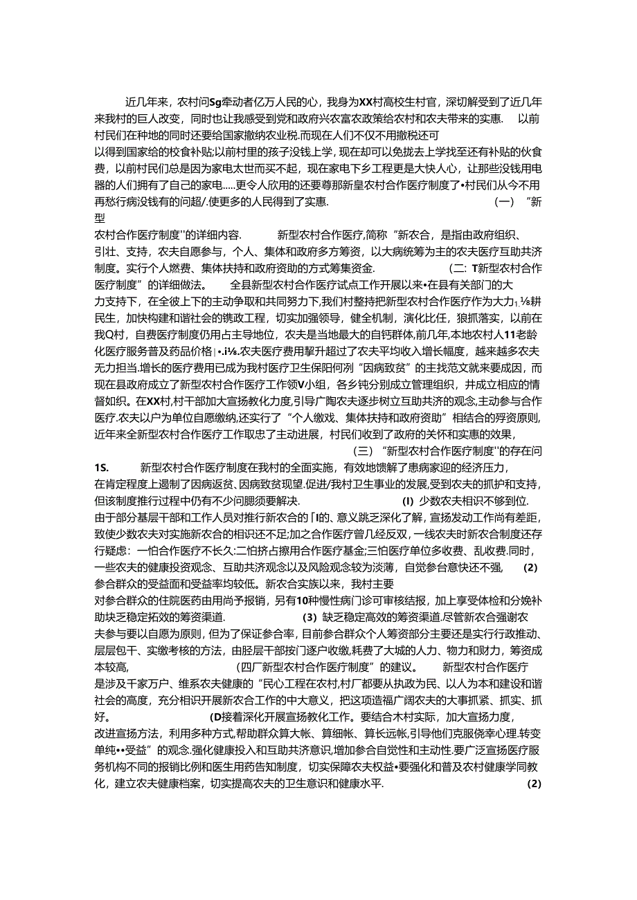 关于大学生村官农村合作医疗制度的调查报告.docx_第1页