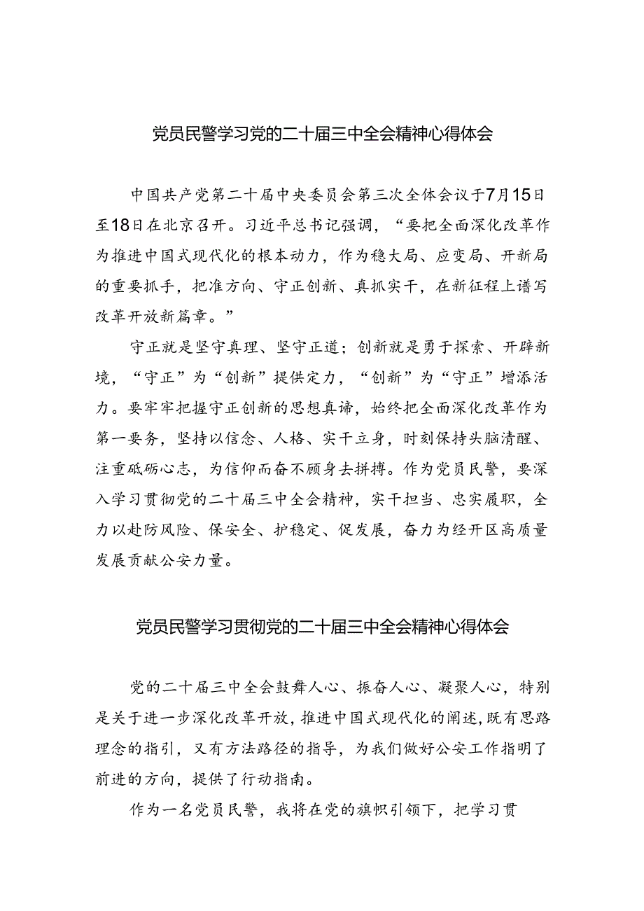 党员民警学习党的二十届三中全会精神心得体会(8篇集合).docx_第1页