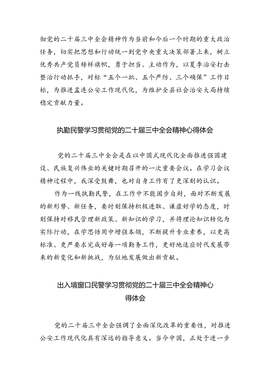 党员民警学习党的二十届三中全会精神心得体会(8篇集合).docx_第2页