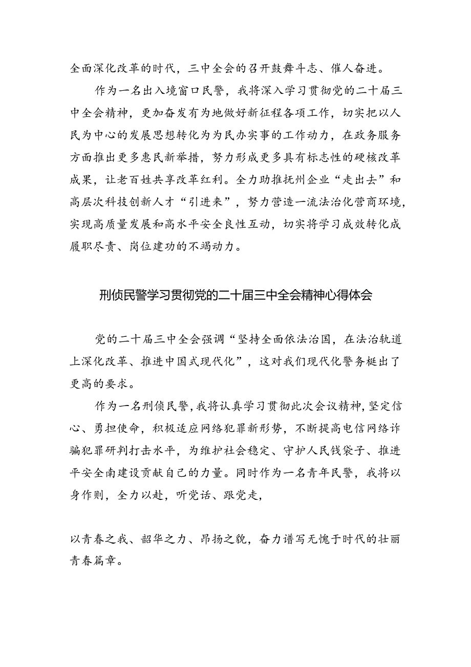 党员民警学习党的二十届三中全会精神心得体会(8篇集合).docx_第3页