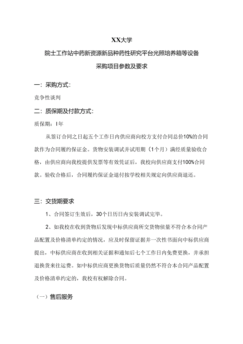 XX大学院士工作站中药新资源新品种药性研究平台光照培养箱等设备采购项目参数及要求（2024年）.docx_第1页