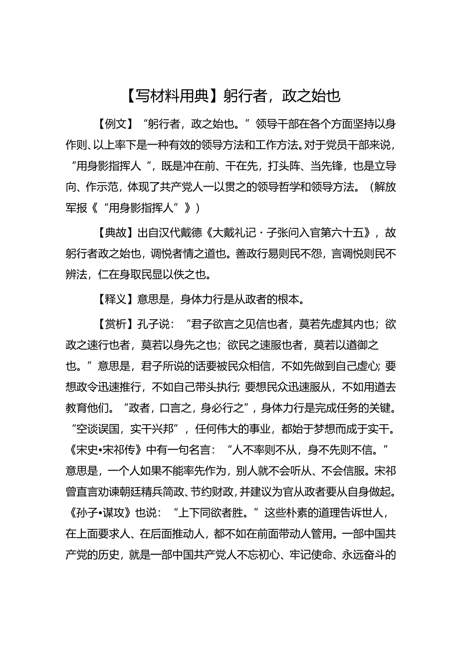 【写材料用典】躬行者政之始也.docx_第1页