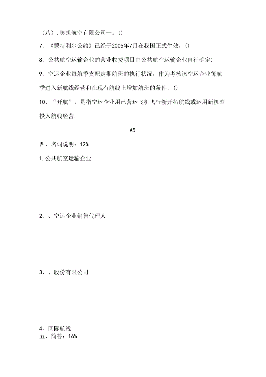 公共航空运输概论单元测试概要.docx_第3页