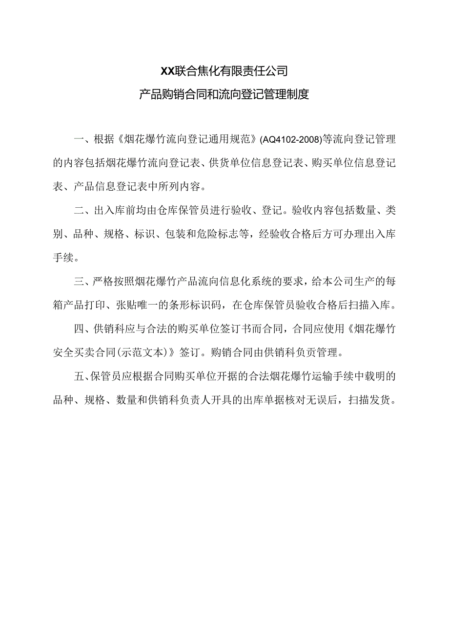 XX联合焦化有限责任公司产品购销合同和流向登记管理制度（2024年）.docx_第1页