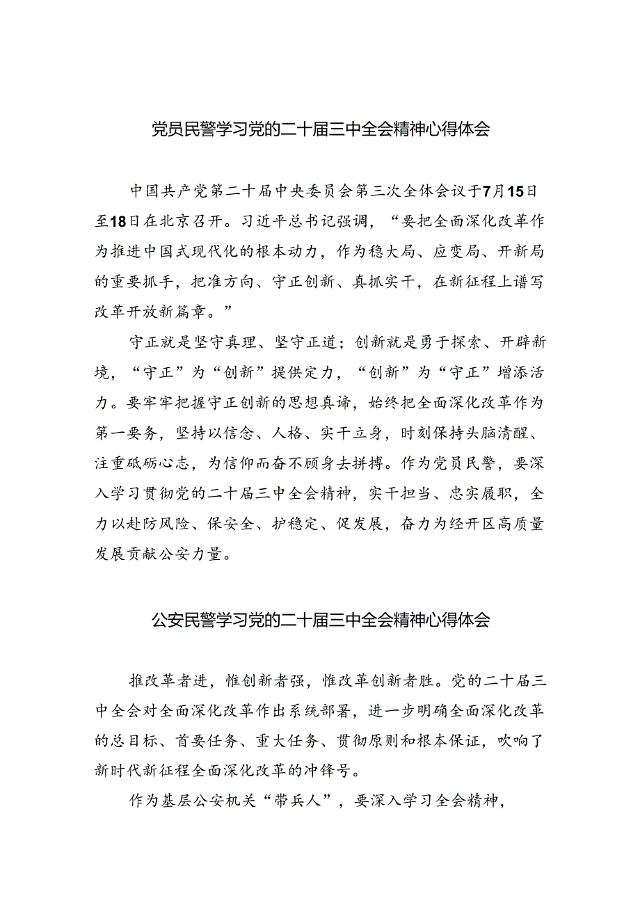 党员民警学习党的二十届三中全会精神心得体会8篇（详细版）.docx_第1页