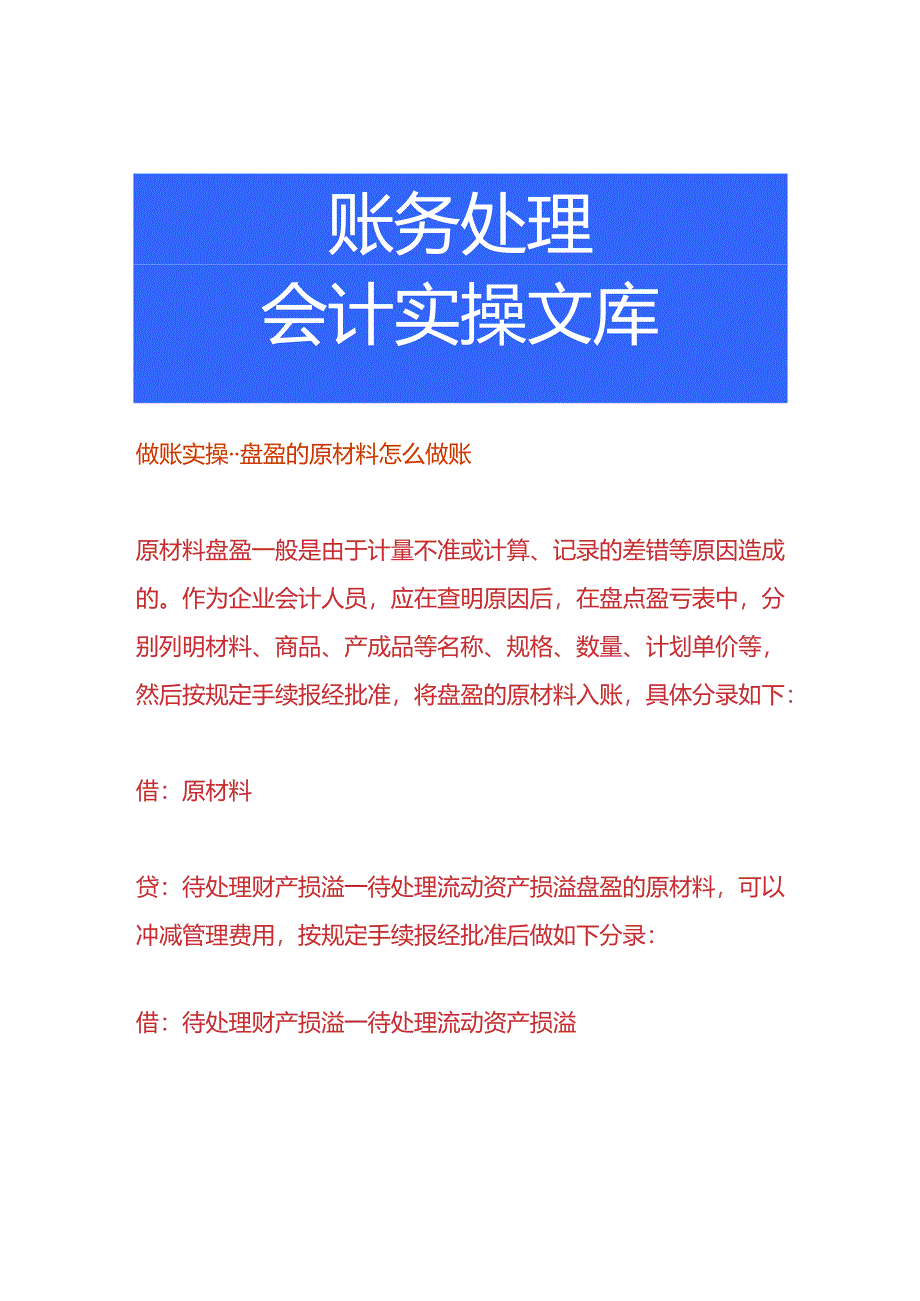 做账实操-盘盈的原材料怎么做账.docx_第1页