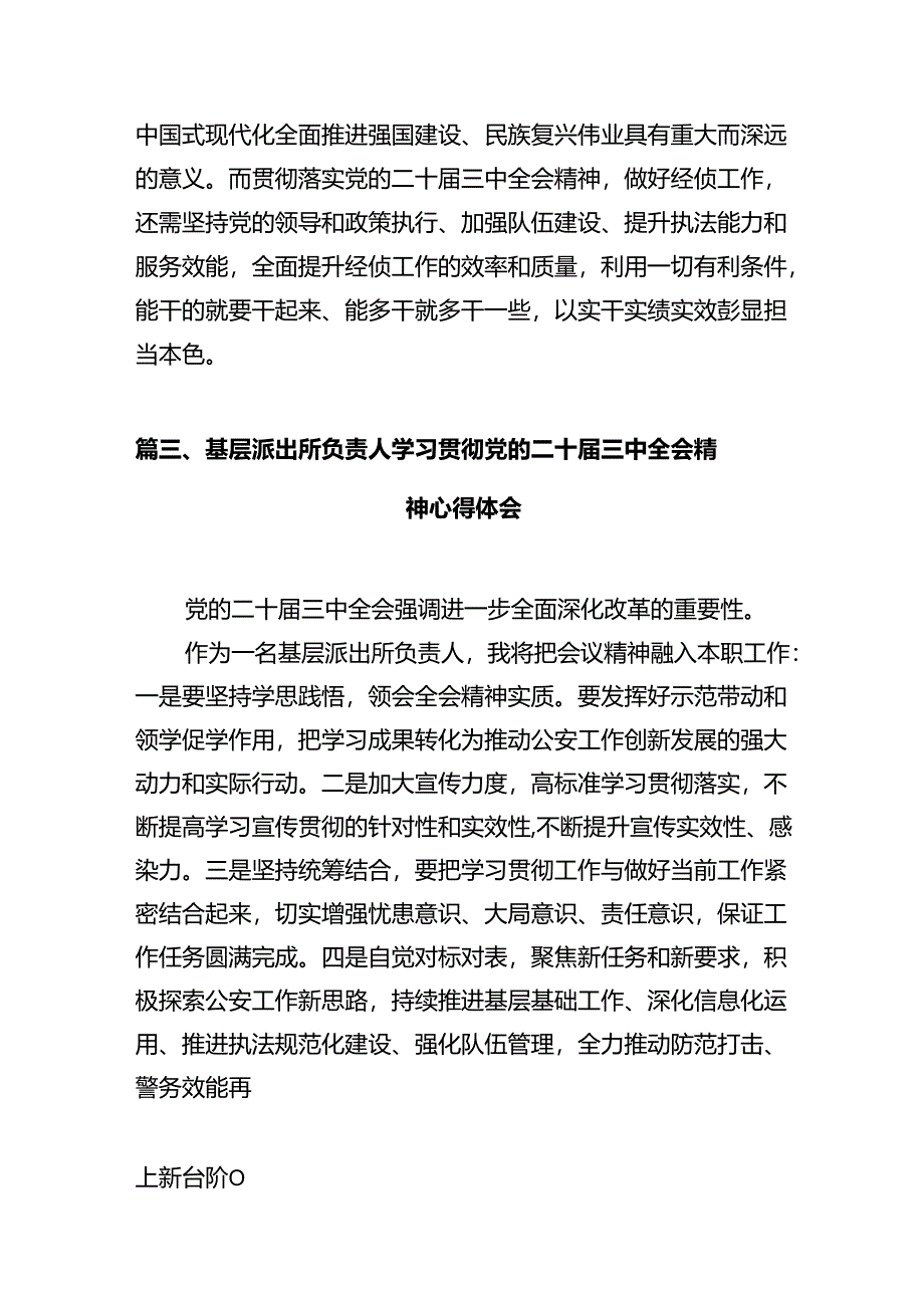 基层公安民警学习贯彻党的二十届三中全会精神心得体会（共12篇）.docx_第3页