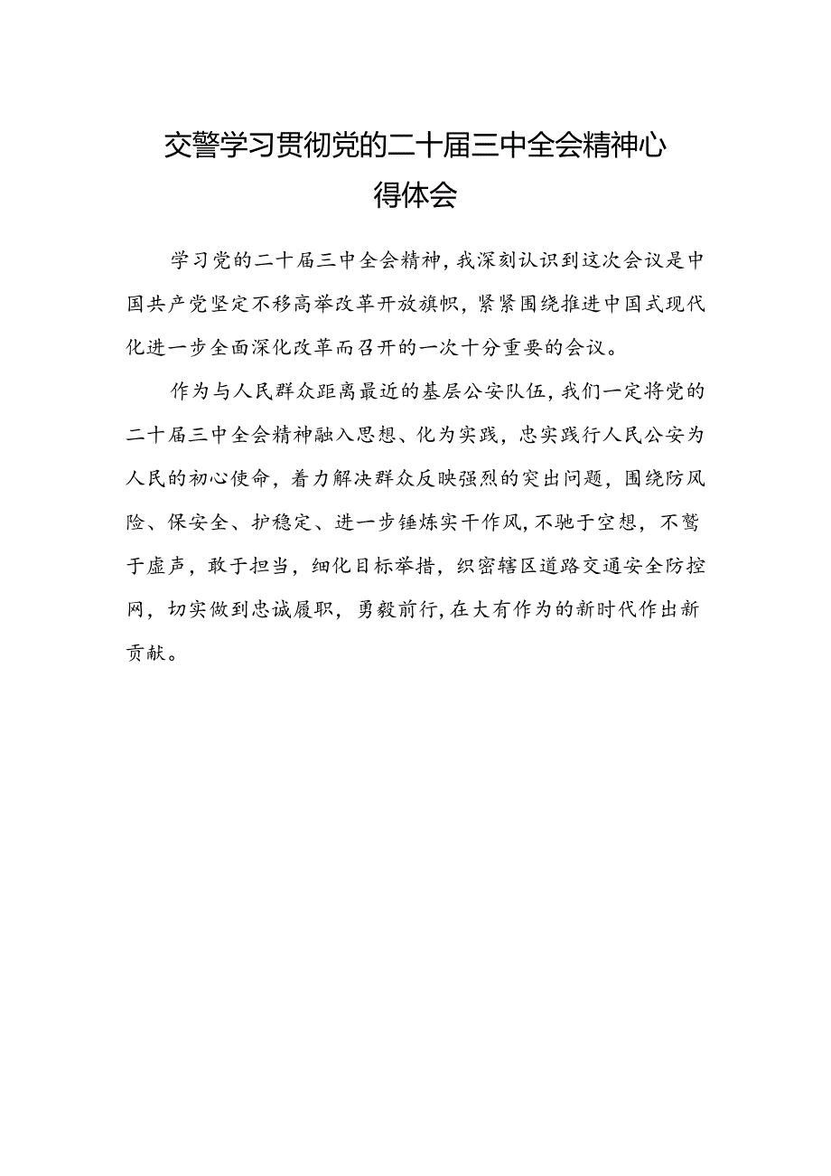 交警学习贯彻党的二十届三中全会精神心得体会.docx_第1页