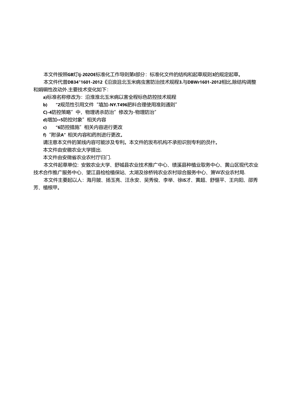 《沿淮淮北玉米病虫害全程绿色防控技术规程》征求意见稿.docx_第2页