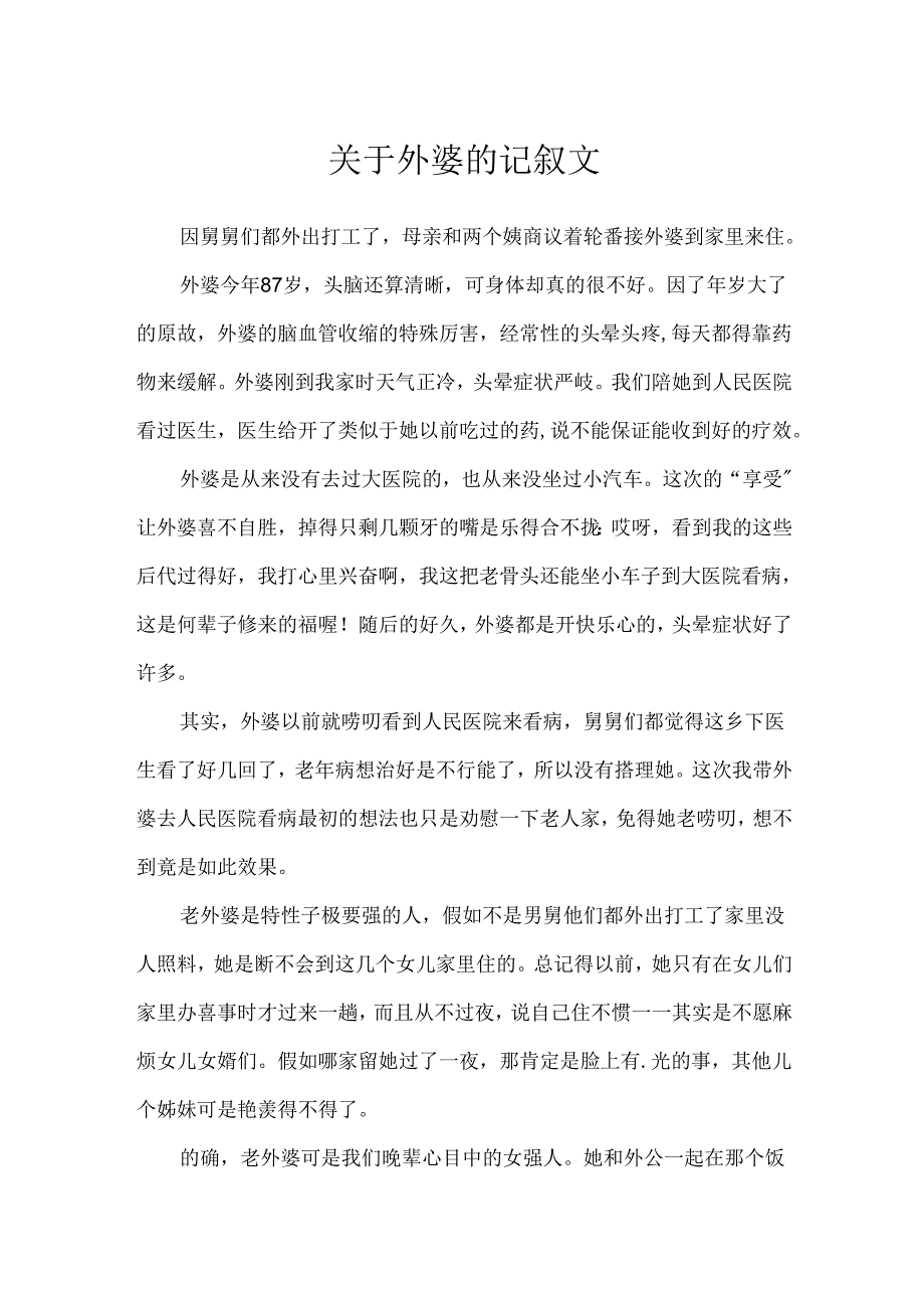 关于外婆的记叙文.docx_第1页