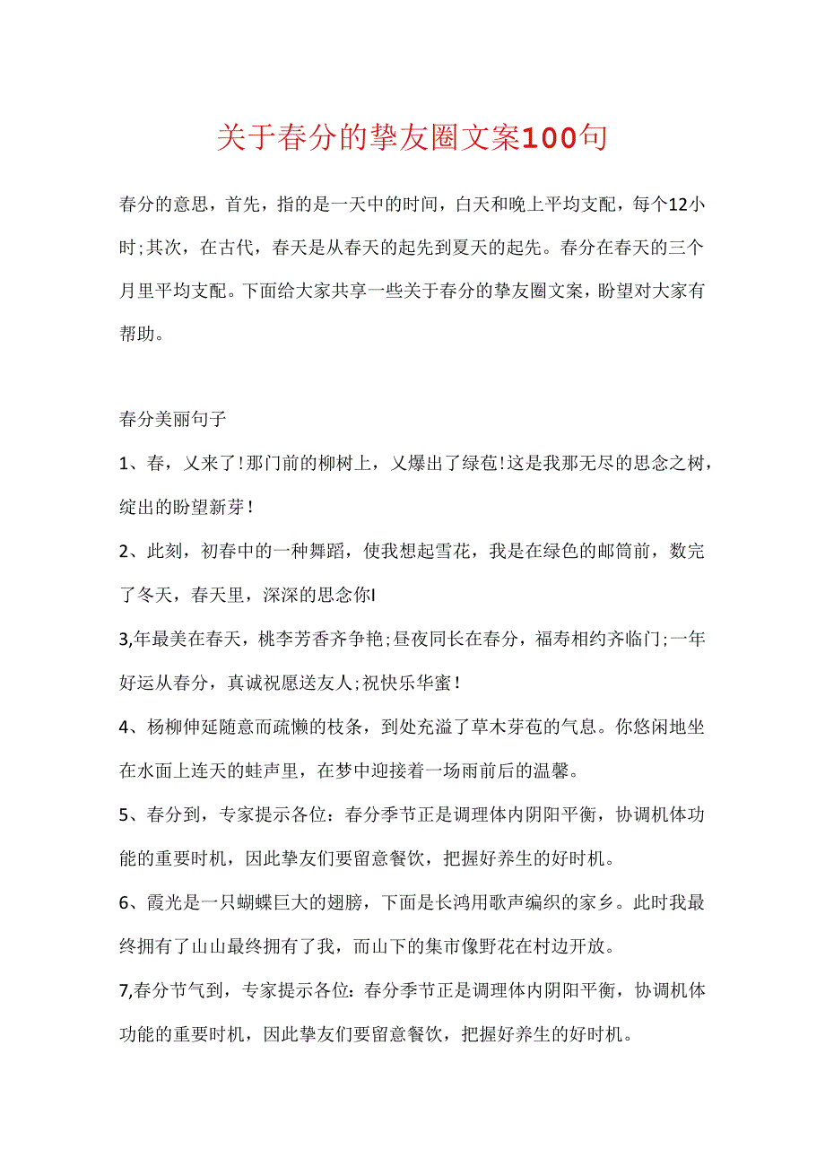 关于春分的朋友圈文案100句.docx_第1页