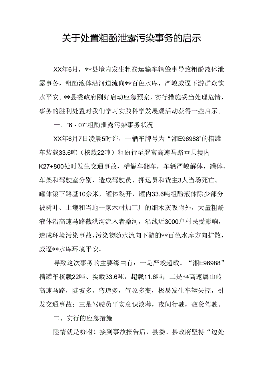 关于处置粗酚泄露污染事件的启示.docx_第1页