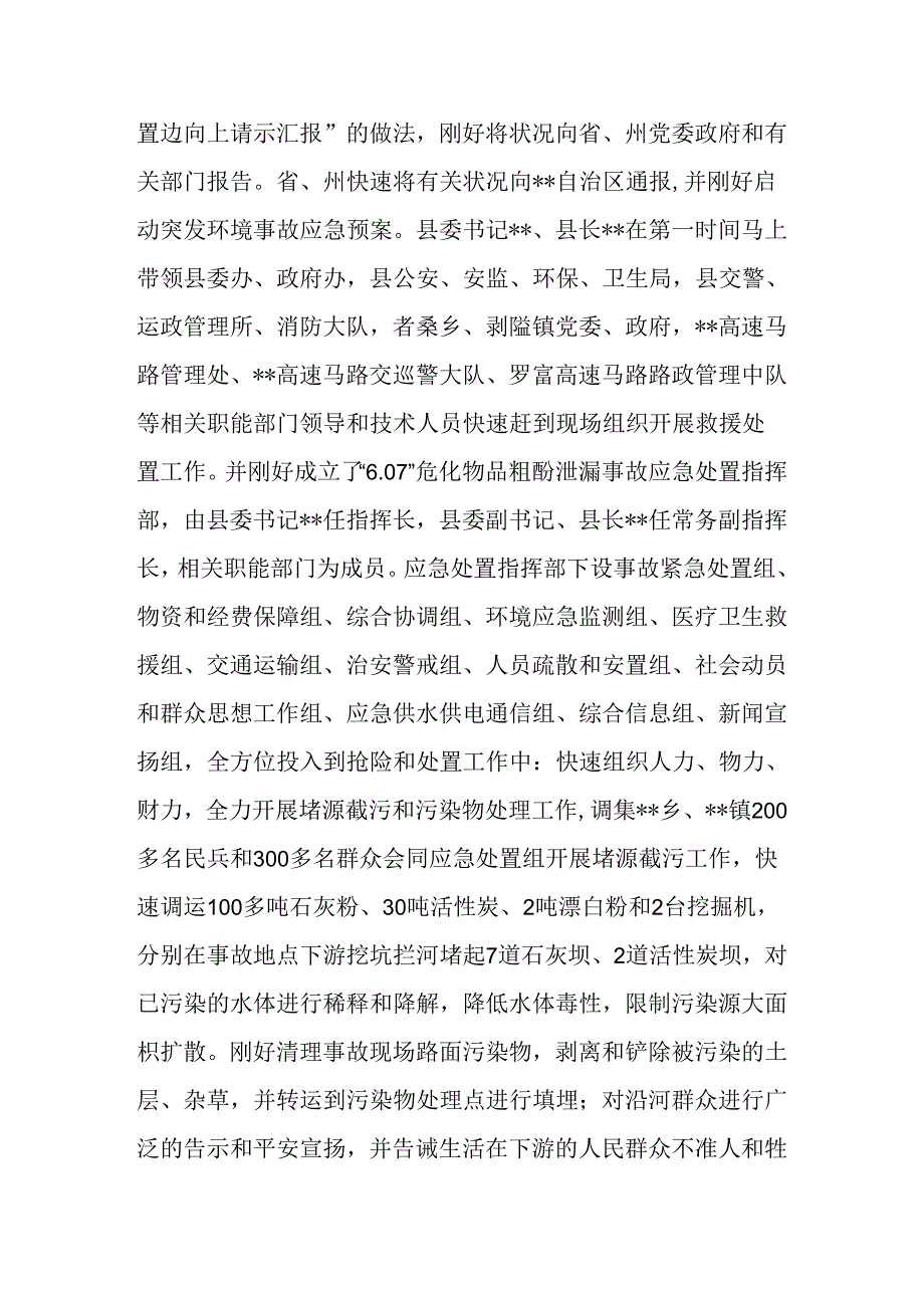 关于处置粗酚泄露污染事件的启示.docx_第2页