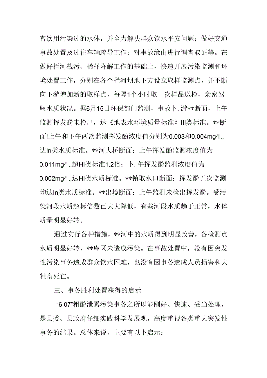 关于处置粗酚泄露污染事件的启示.docx_第3页