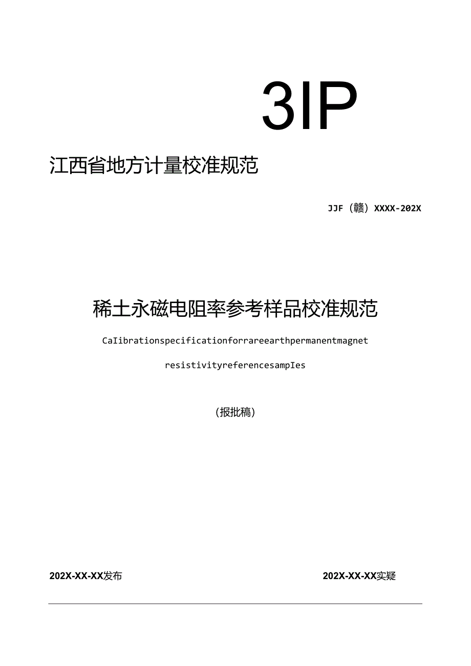 3.稀土永磁电阻率参考样品校准规范（报批稿）.docx_第1页