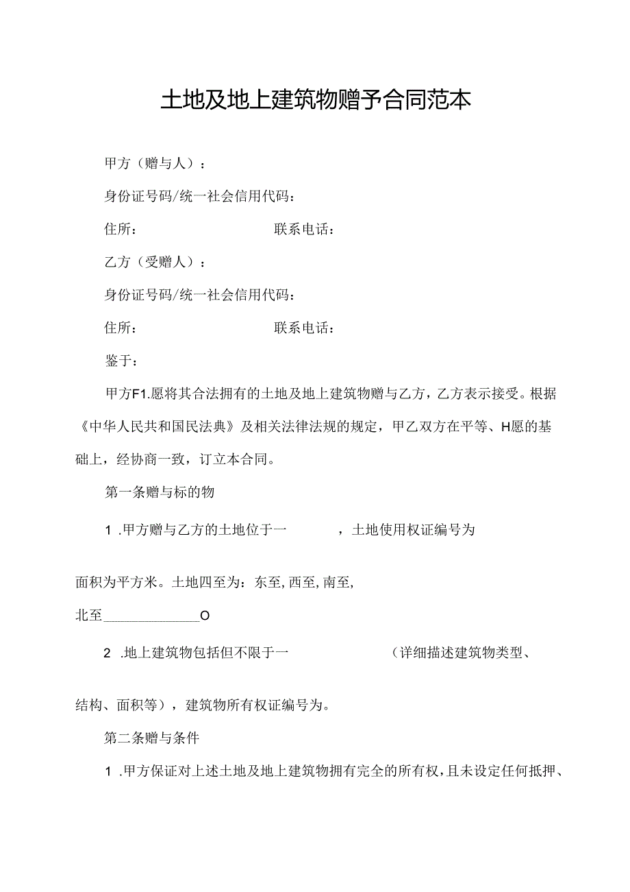 土地及地上建筑物赠予合同范本.docx_第1页