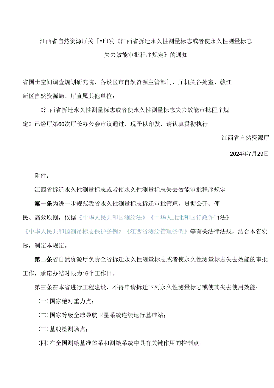 《江西省拆迁永久性测量标志或者使永久性测量标志失去效能审批程序规定》.docx_第1页