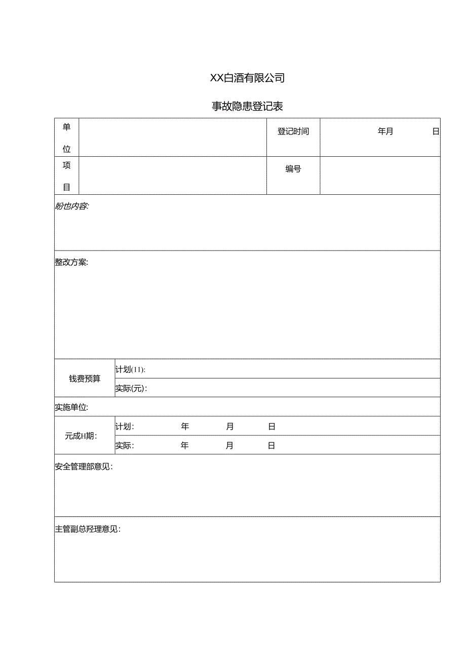 XX白酒有限公司事故隐患登记表（2024年）.docx_第1页