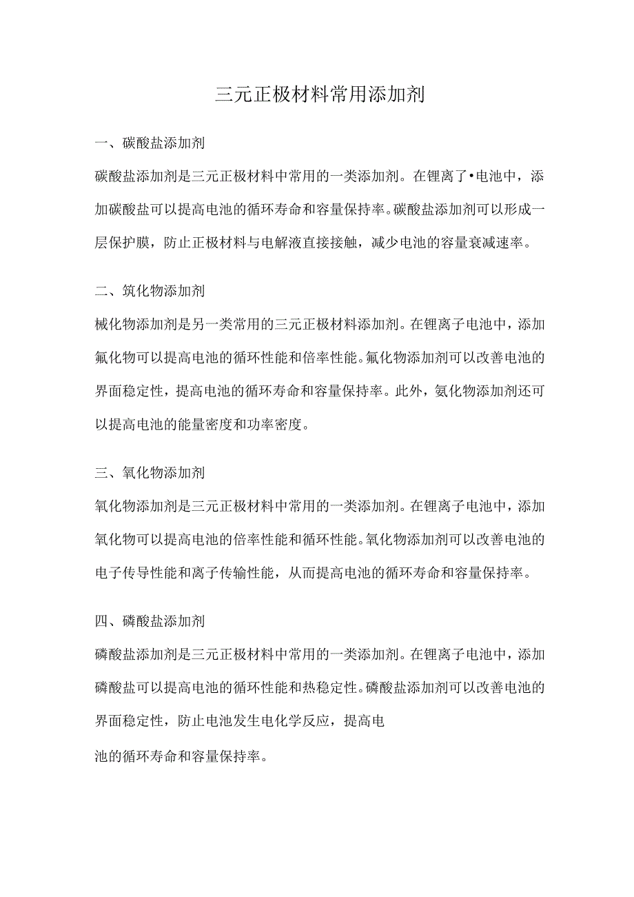 三元正极材料常用添加剂.docx_第1页