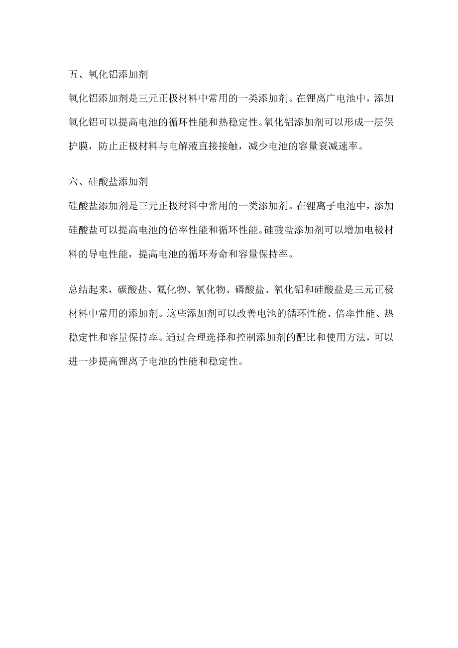 三元正极材料常用添加剂.docx_第2页