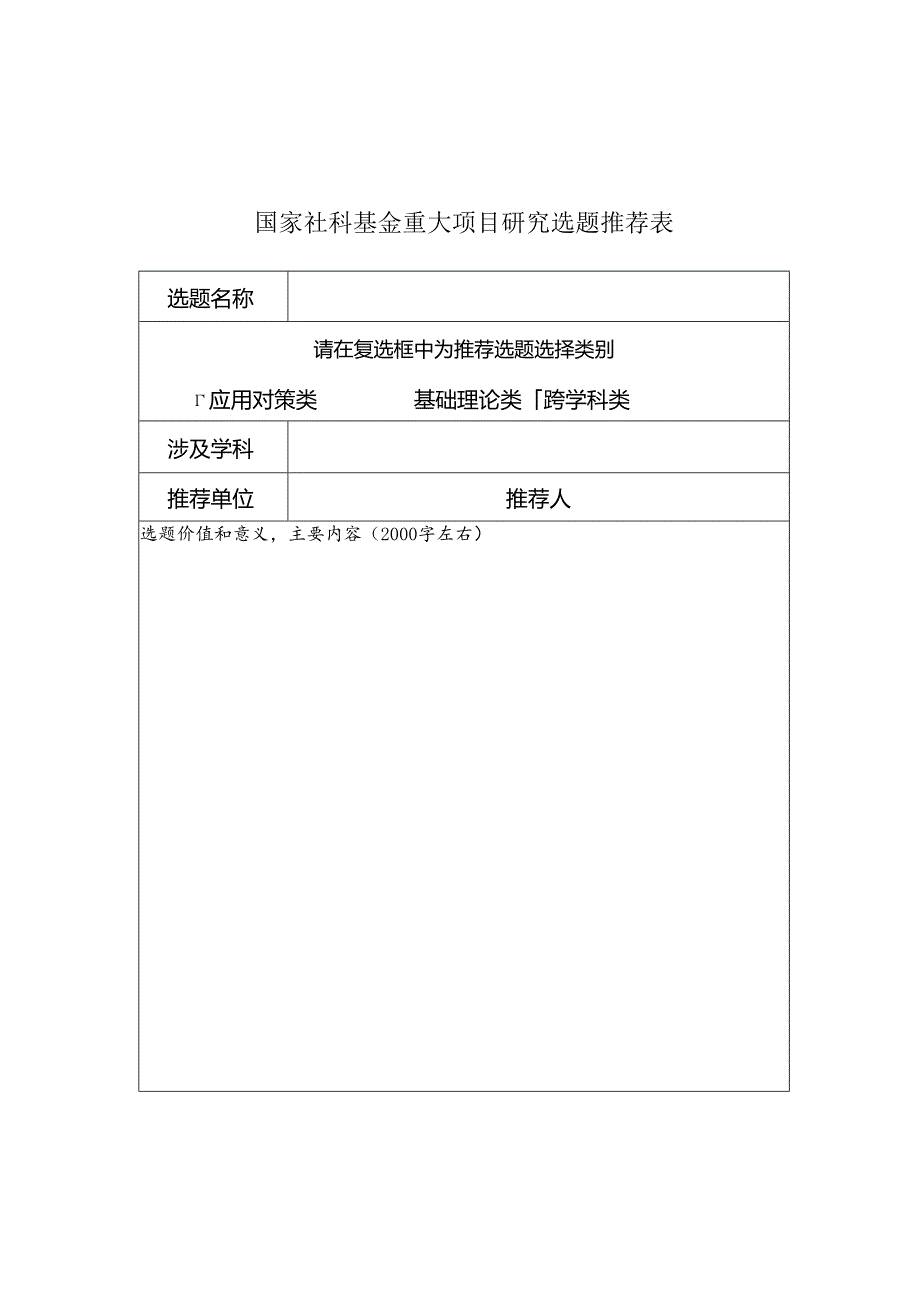 国家社科基金重大项目研究选题推荐表.docx_第1页