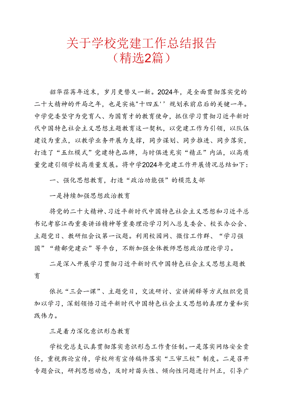 1.关于学校党建工作总结报告（精选2篇）.docx_第1页